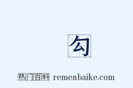 雙勾是什么意思的图片